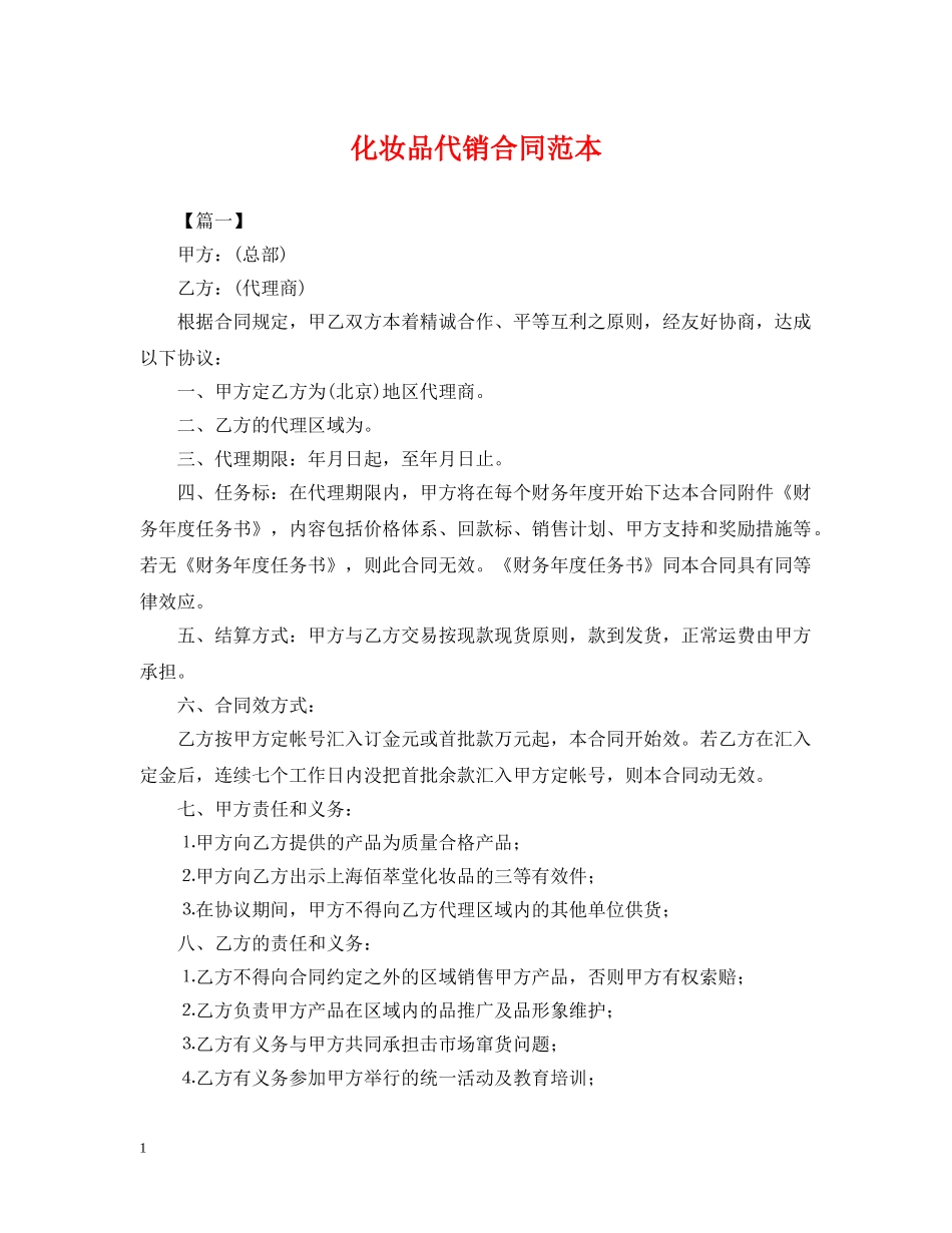 化妆品代销合同范本 _第1页