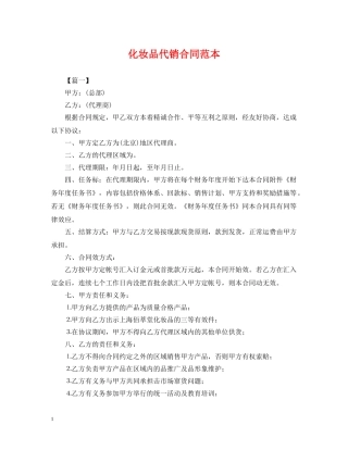 化妆品代销合同范本 