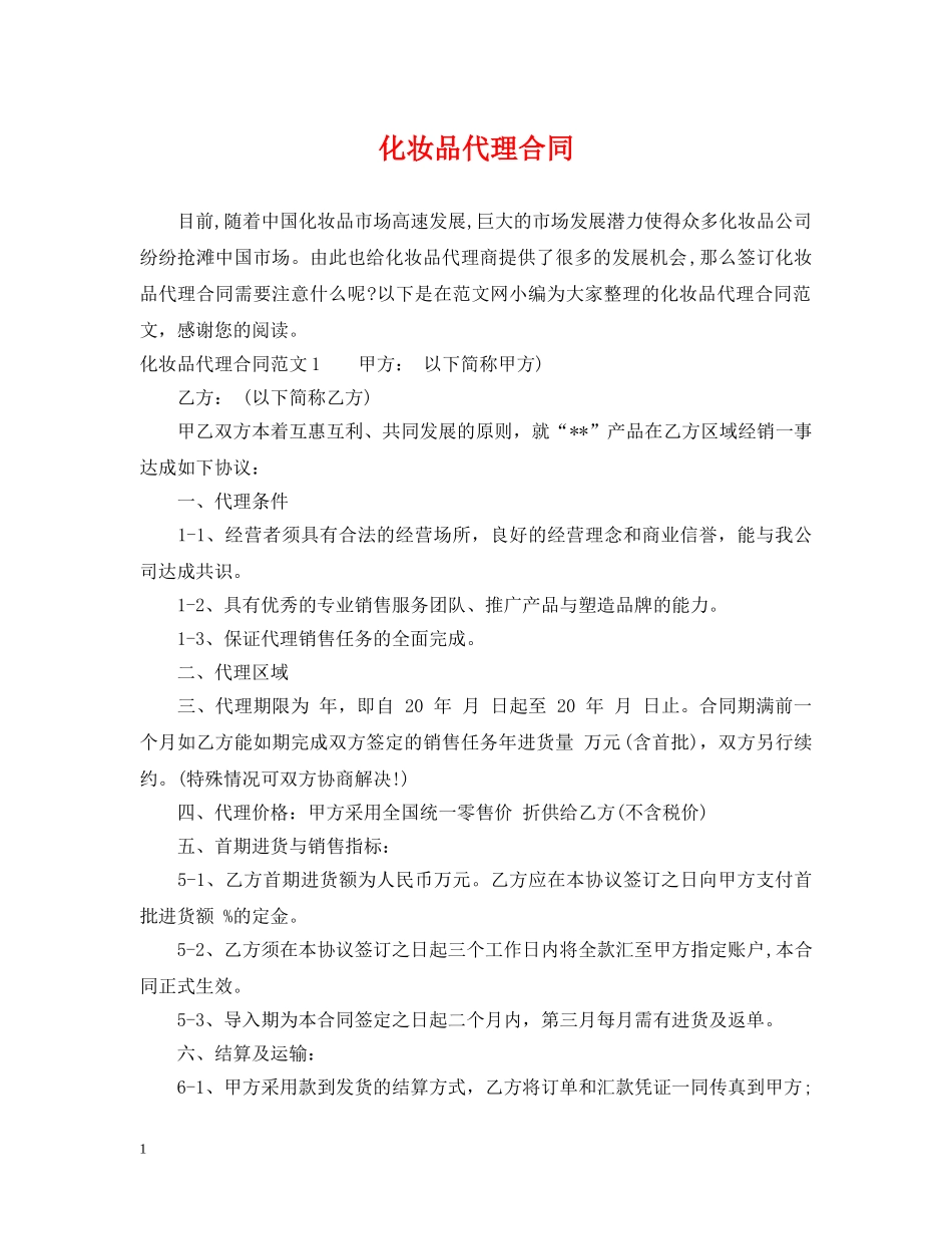 化妆品代理合同 _第1页