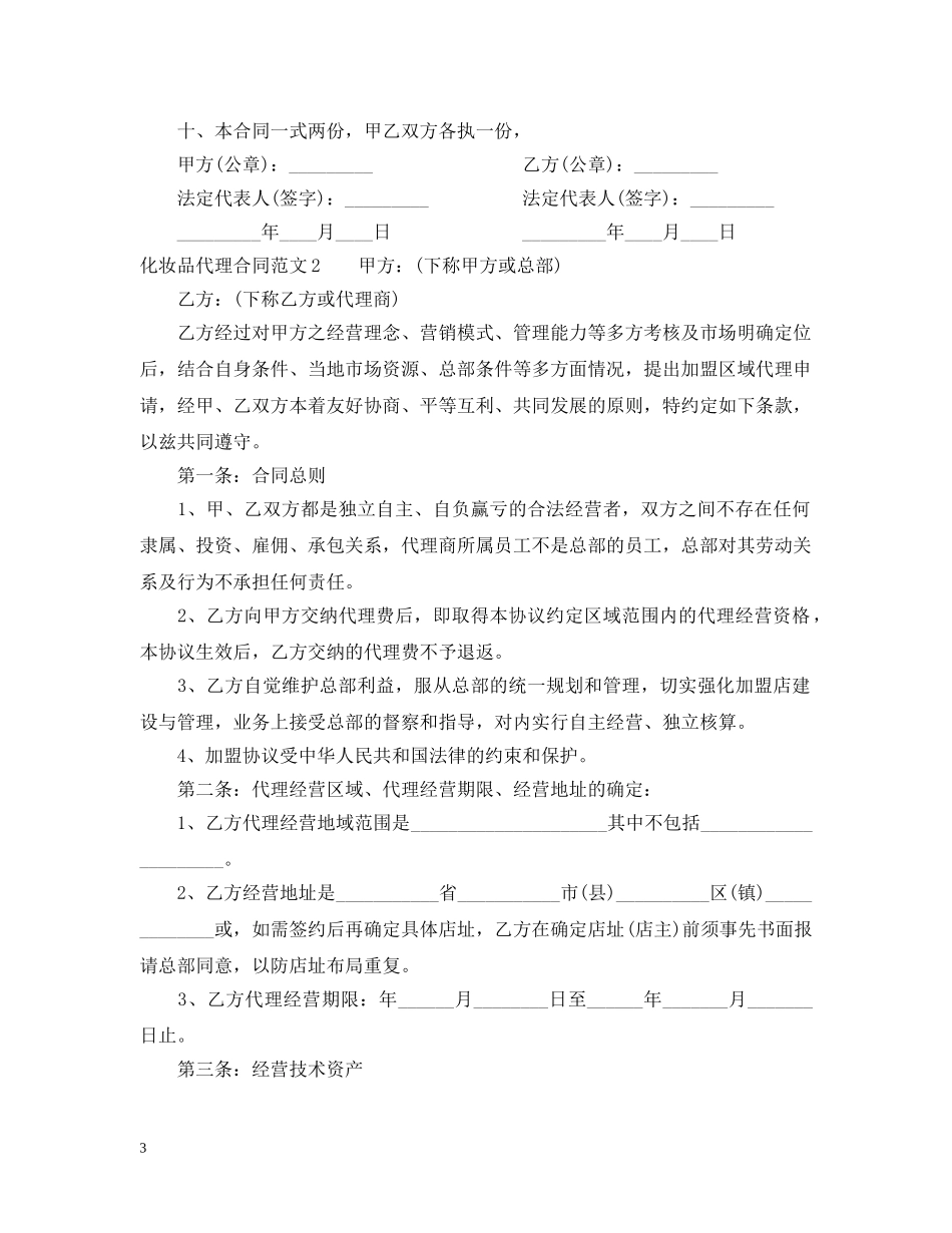 化妆品代理合同 _第3页
