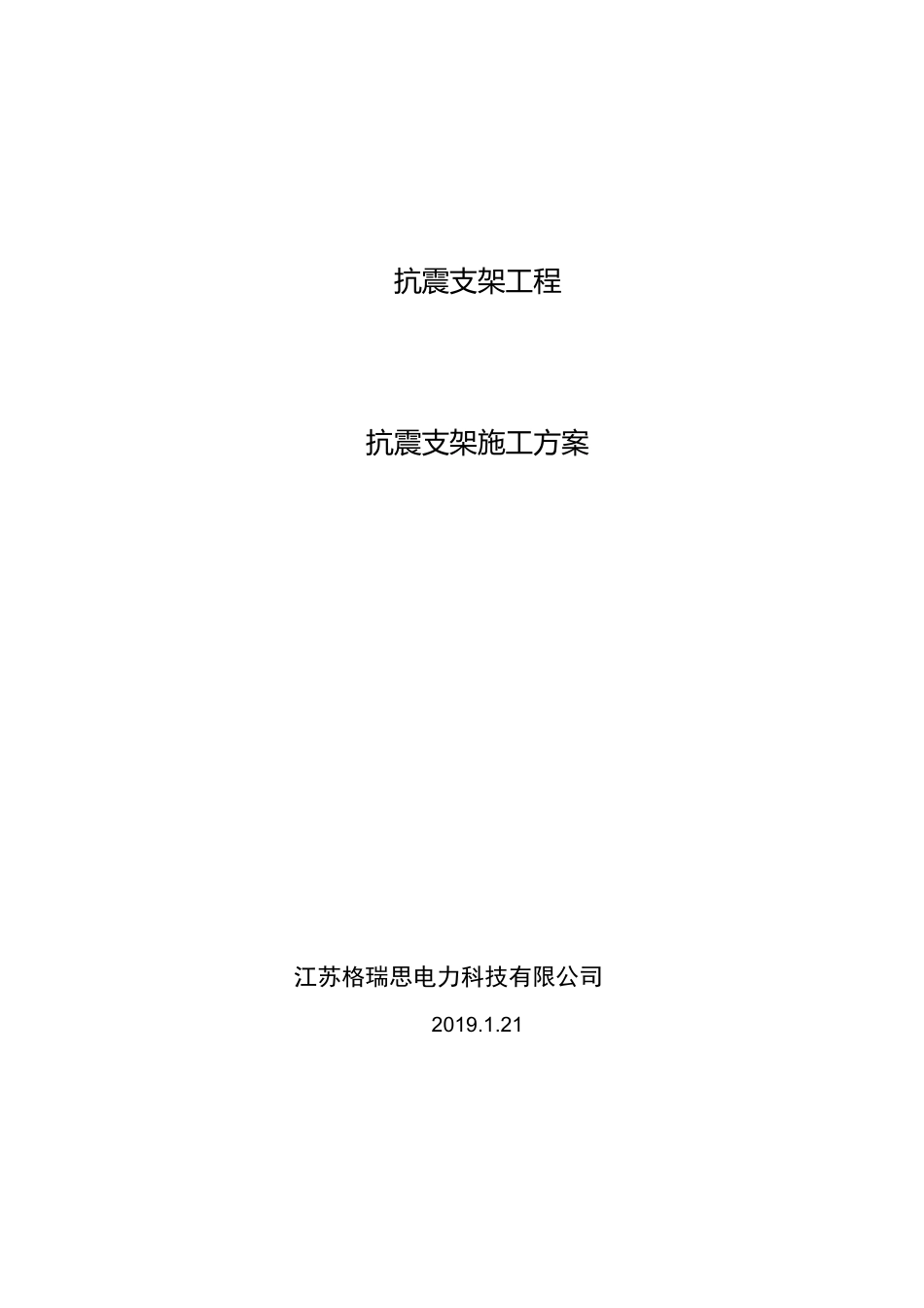 抗震支架技术方案_第1页
