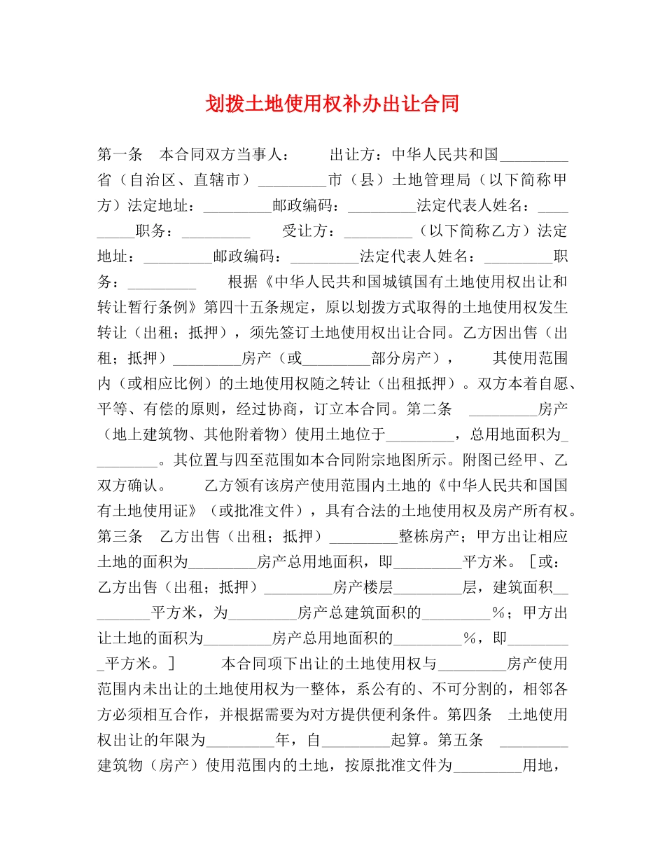 划拨土地使用权补办出让合同_第1页