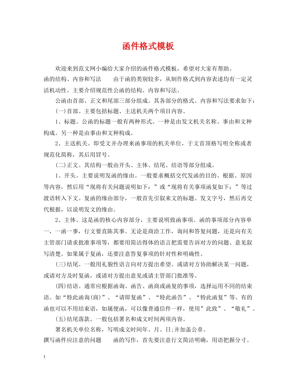 函件格式模板_第1页