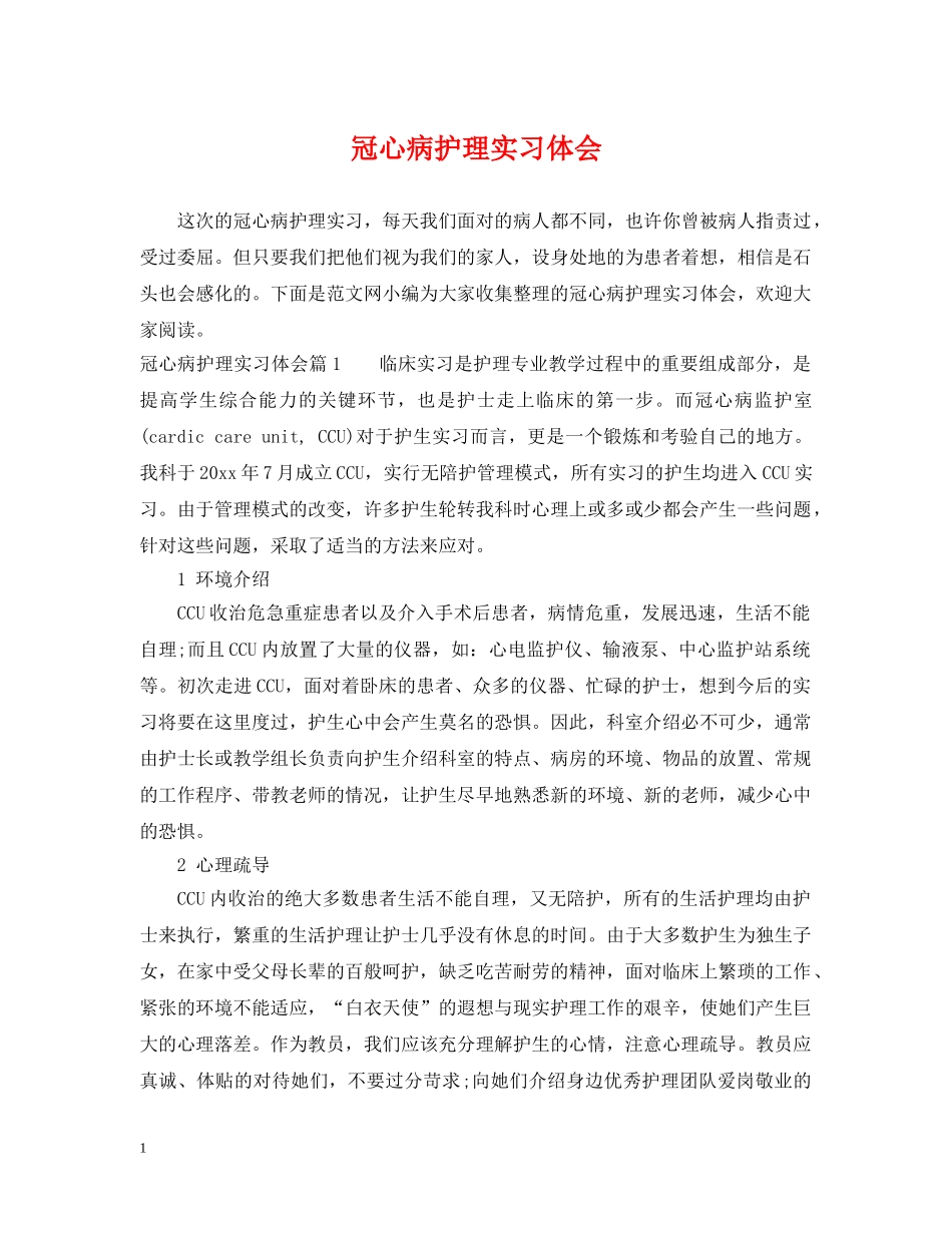 冠心病护理实习体会_第1页