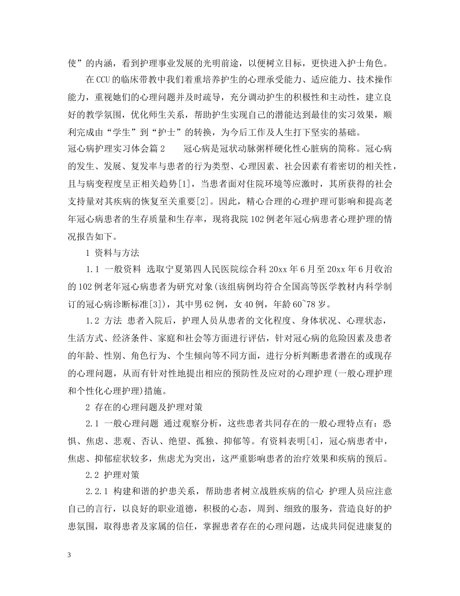 冠心病护理实习体会_第3页