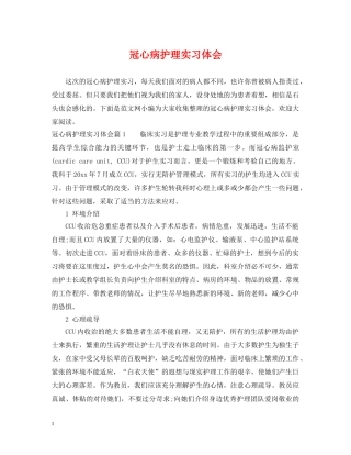 冠心病护理实习体会