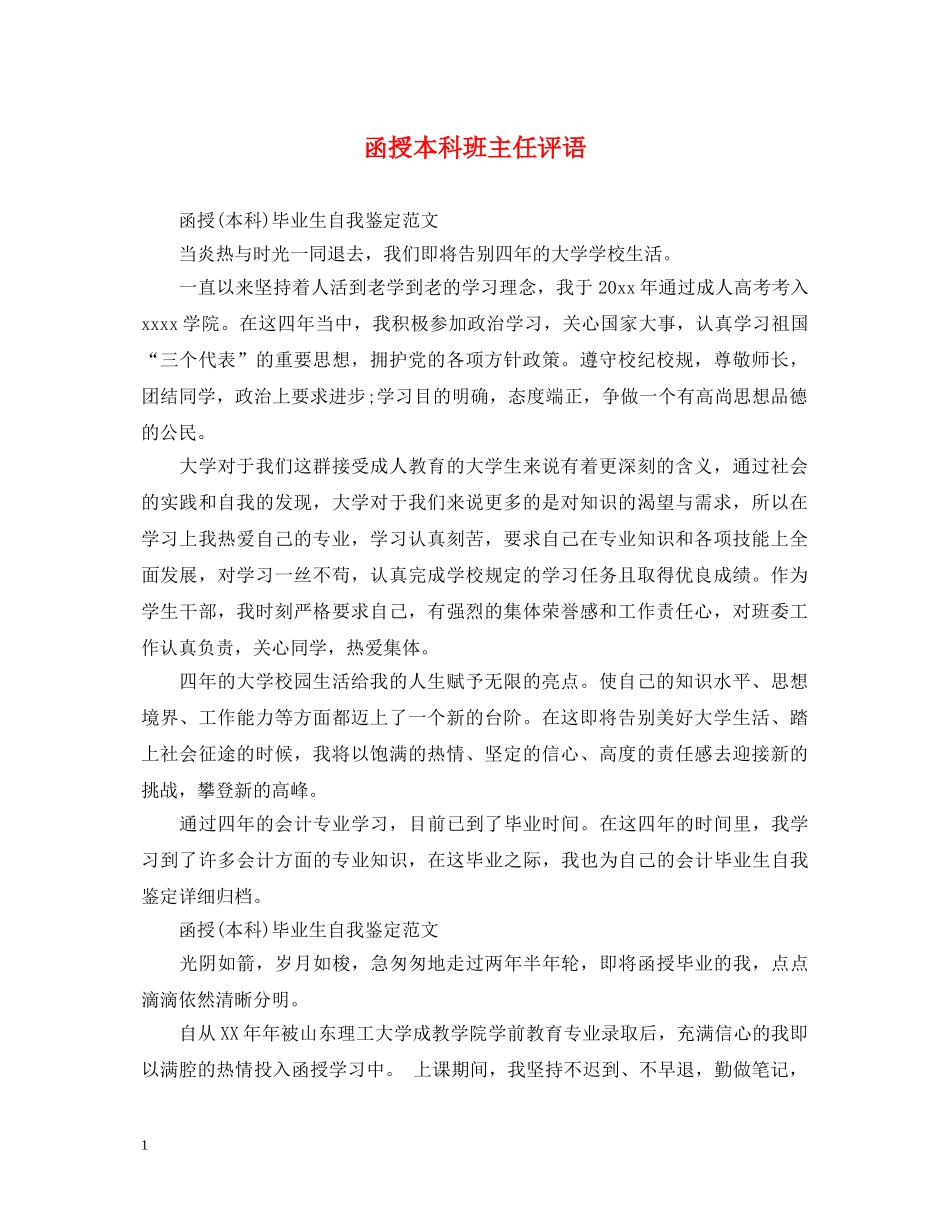 函授本科班主任评语_第1页
