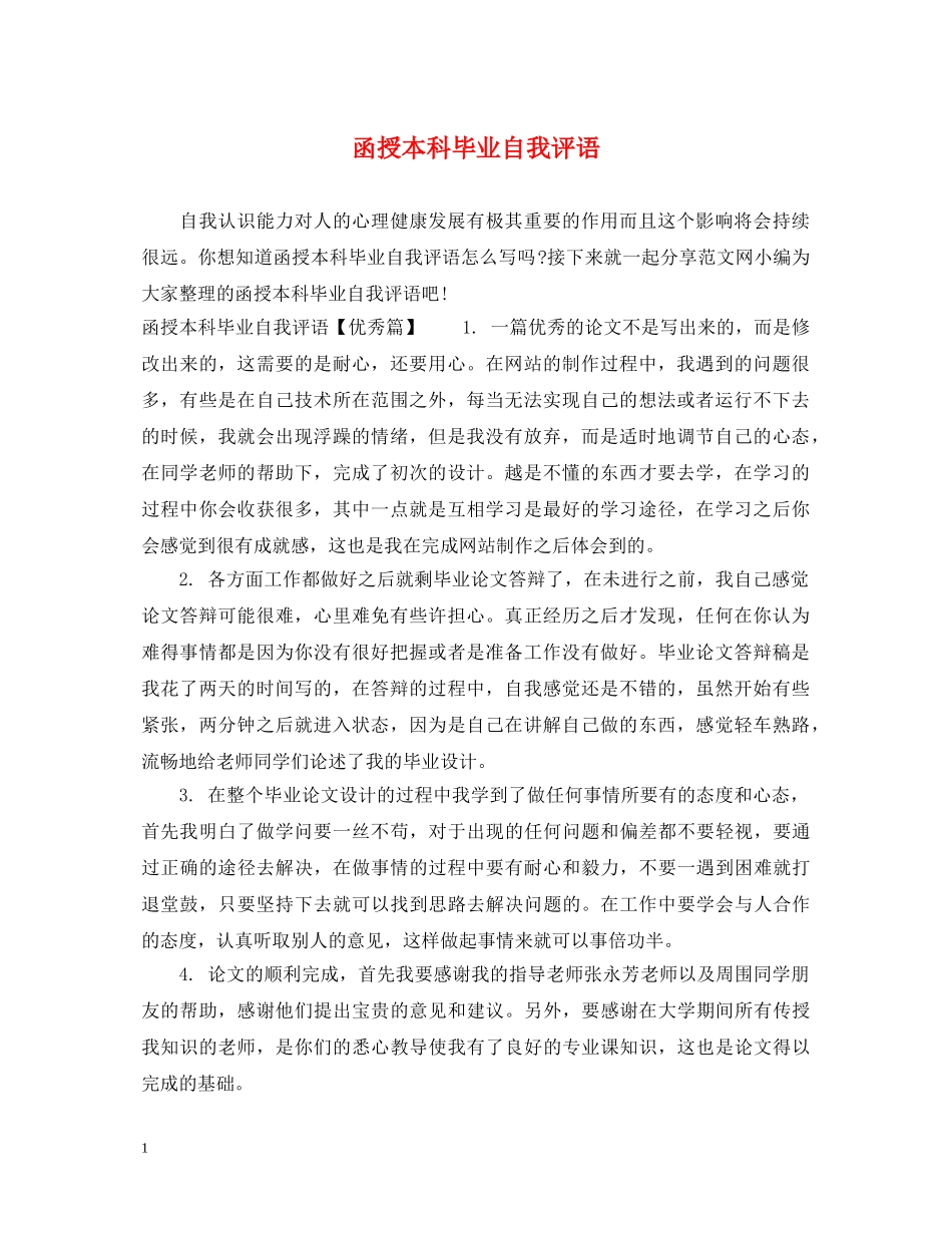 函授本科毕业自我评语_第1页