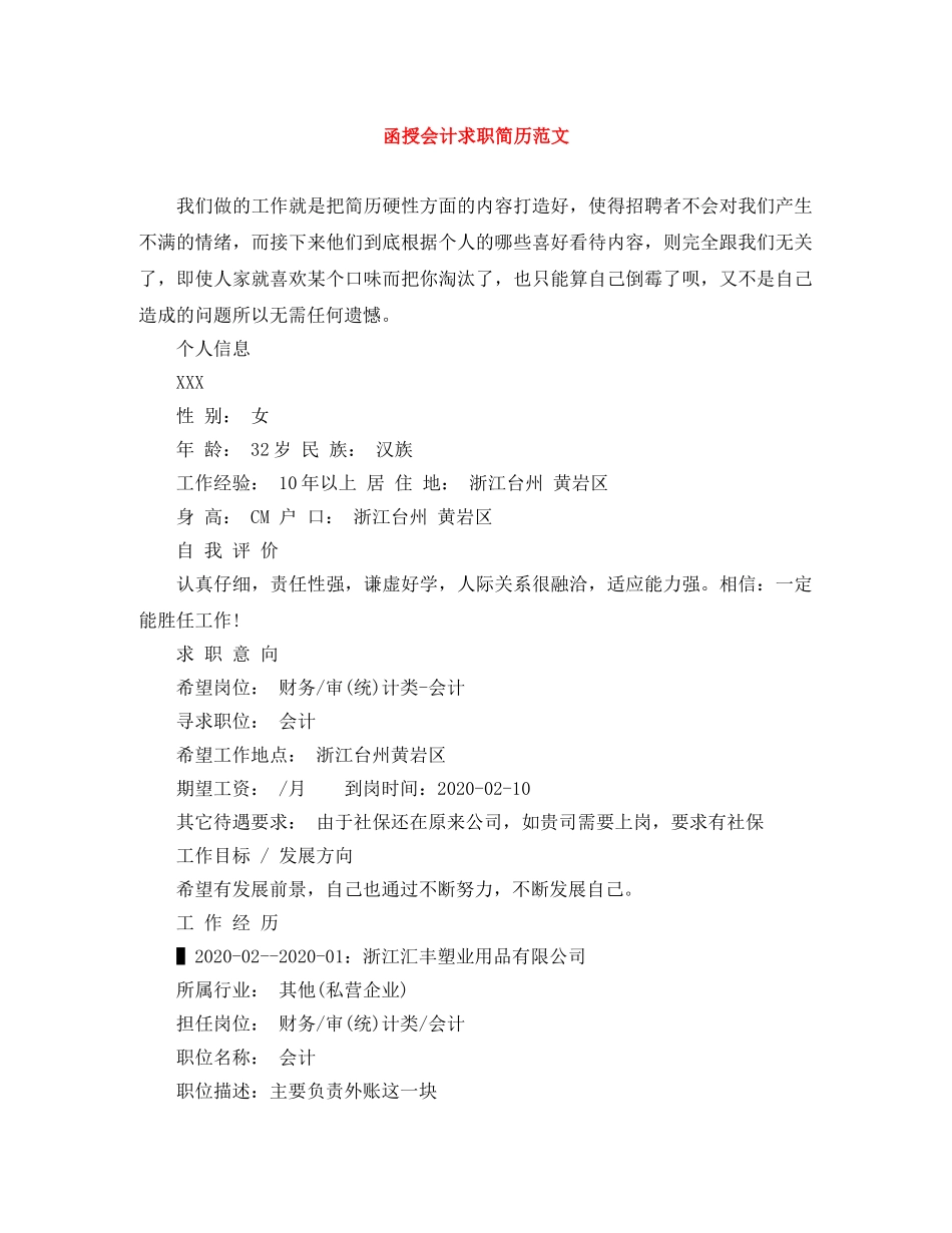 函授会计求职简历范文_第1页