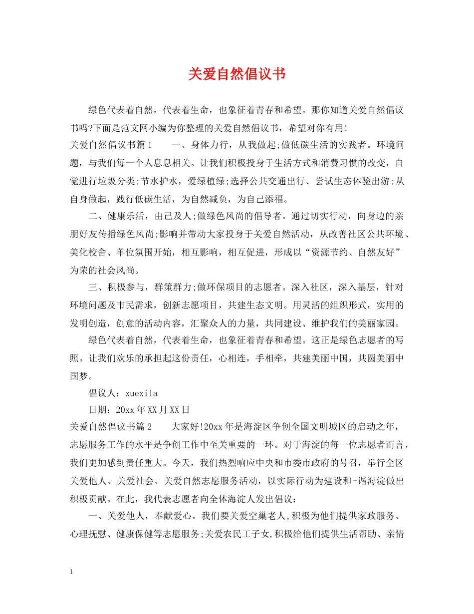 关爱自然倡议书_第1页