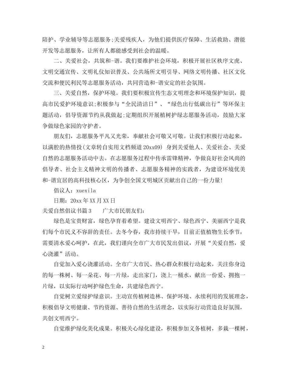 关爱自然倡议书_第2页