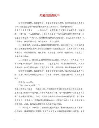 关爱自然倡议书