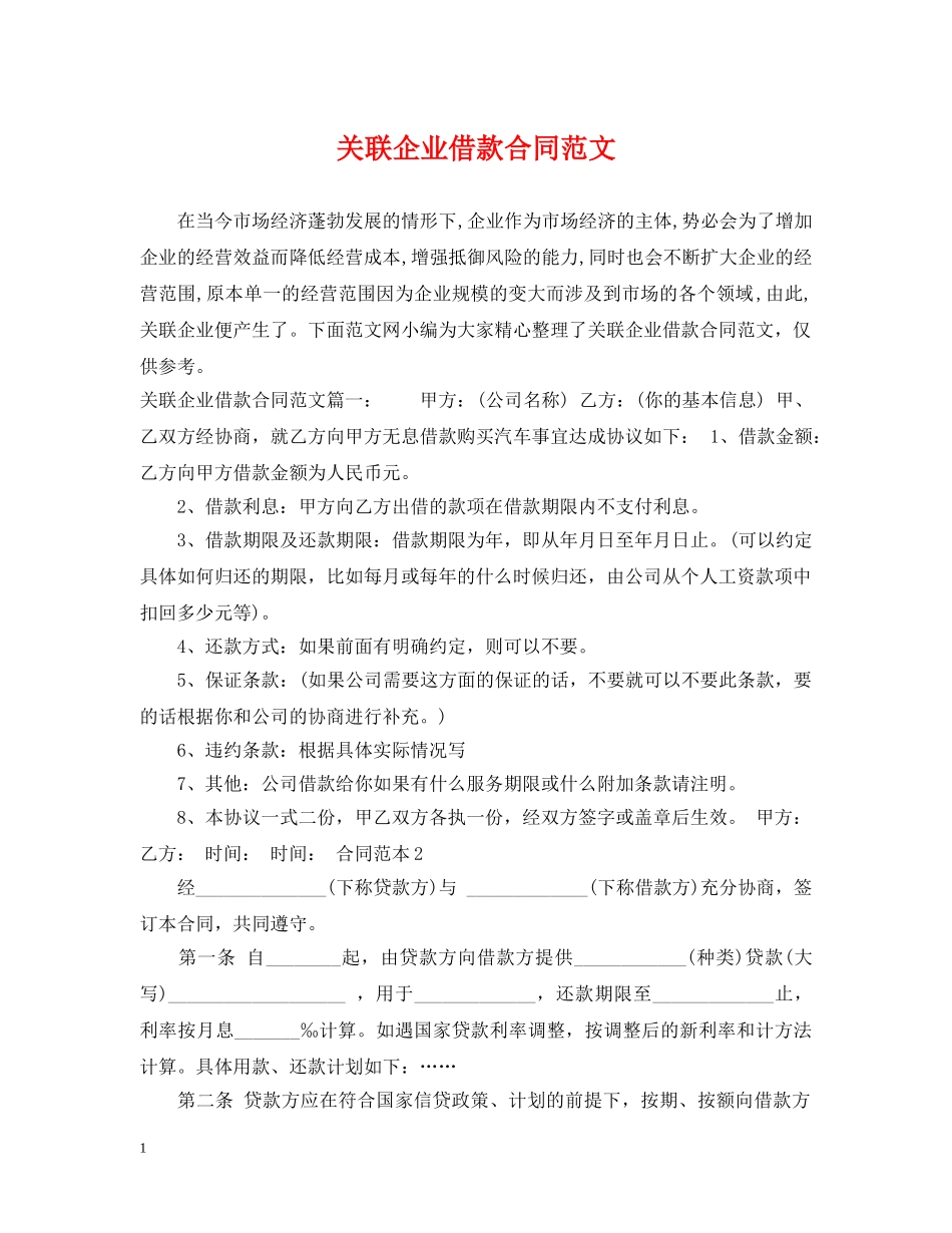 关联企业借款合同范文_第1页