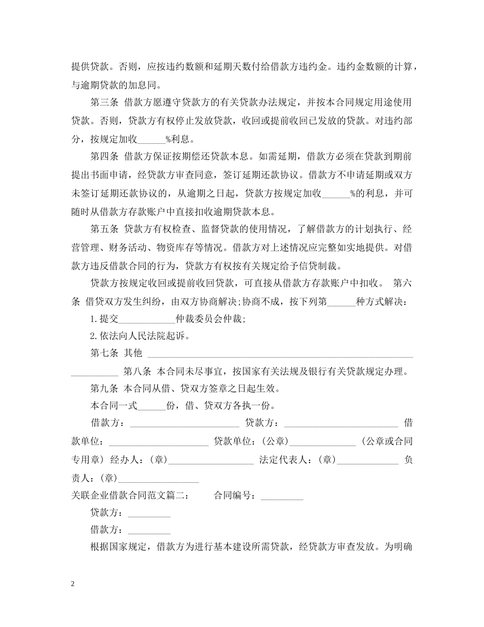 关联企业借款合同范文_第2页