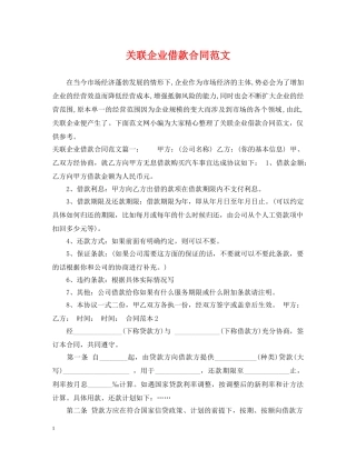 关联企业借款合同范文