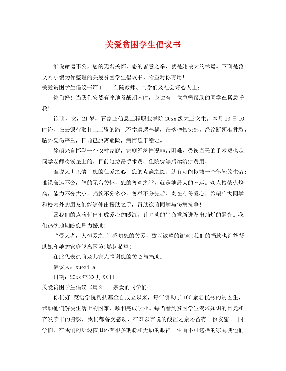 关爱贫困学生倡议书_第1页