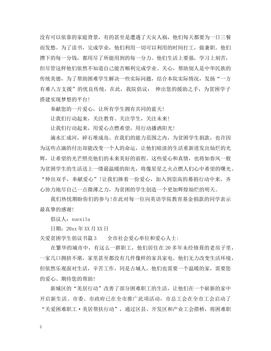 关爱贫困学生倡议书_第2页