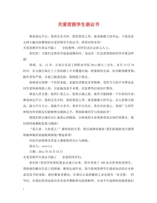 关爱贫困学生倡议书