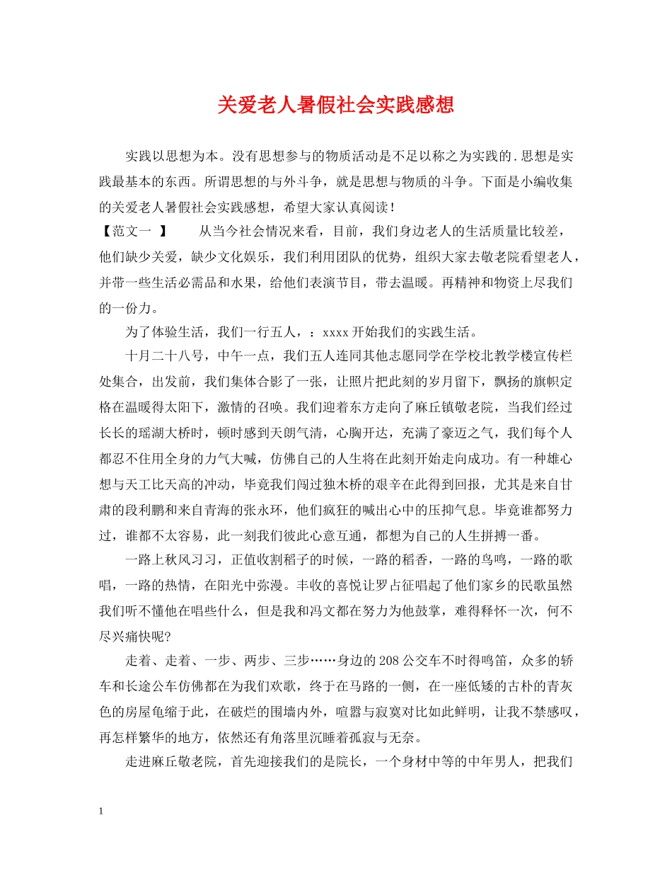 关爱老人暑假社会实践感想_第1页