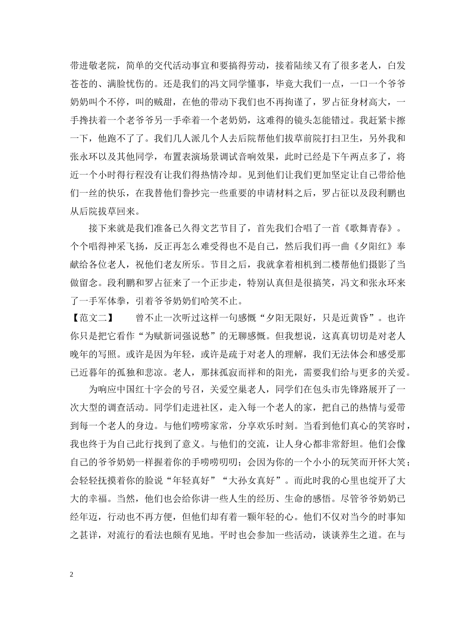 关爱老人暑假社会实践感想_第2页