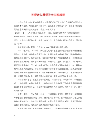 关爱老人暑假社会实践感想