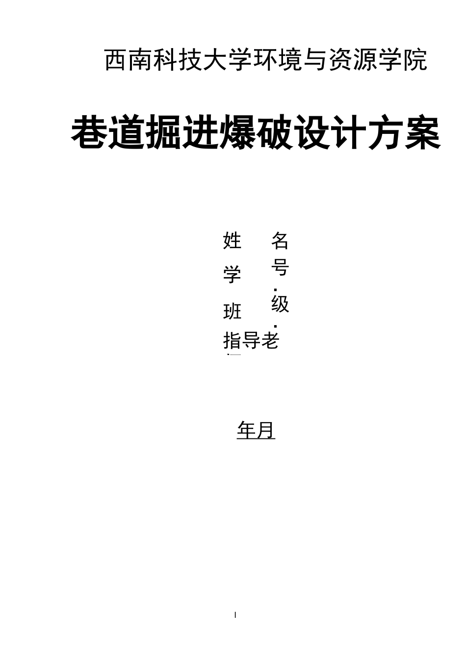 巷道爆破设计课程设计_第1页