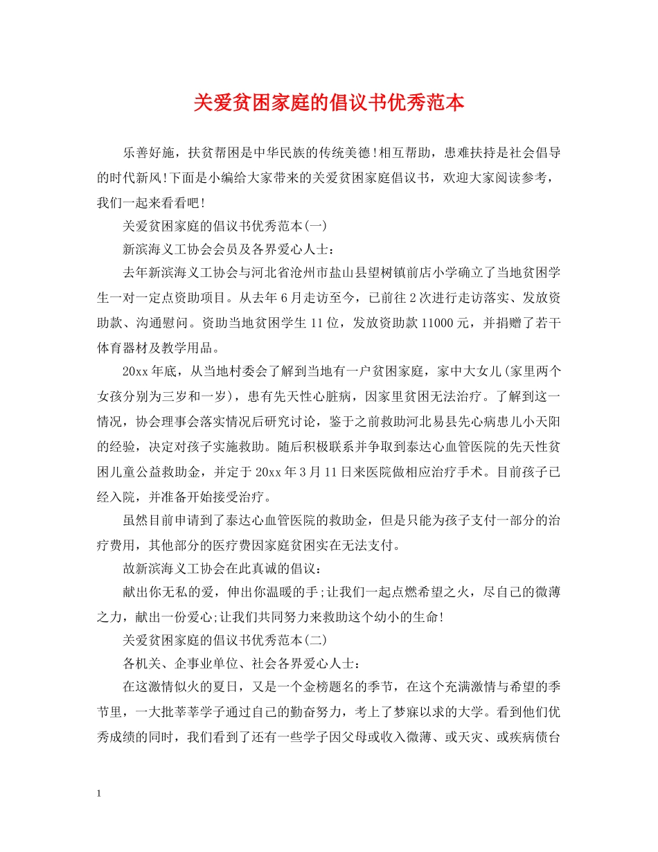 关爱贫困家庭的倡议书优秀范本_第1页