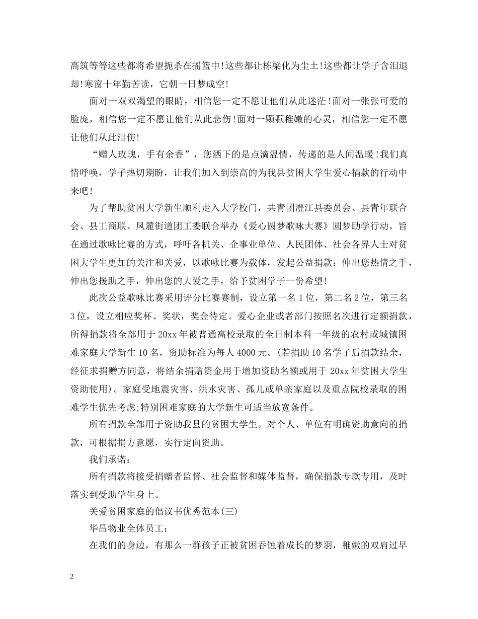 关爱贫困家庭的倡议书优秀范本_第2页