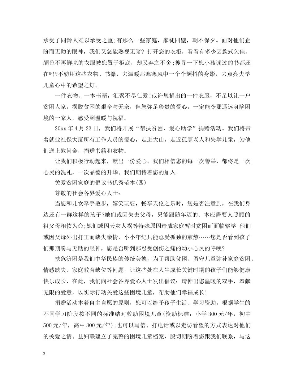 关爱贫困家庭的倡议书优秀范本_第3页