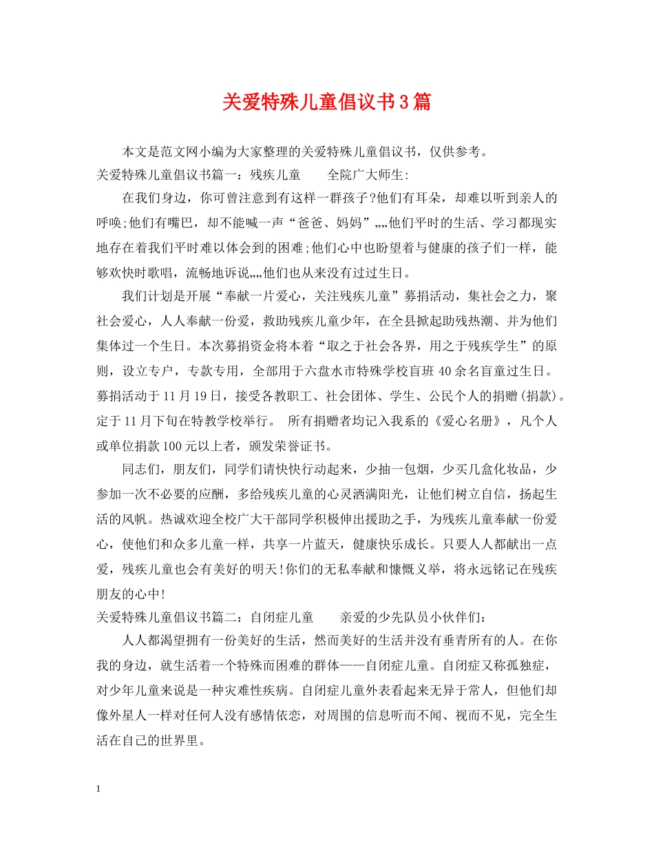 关爱特殊儿童倡议书3篇_第1页