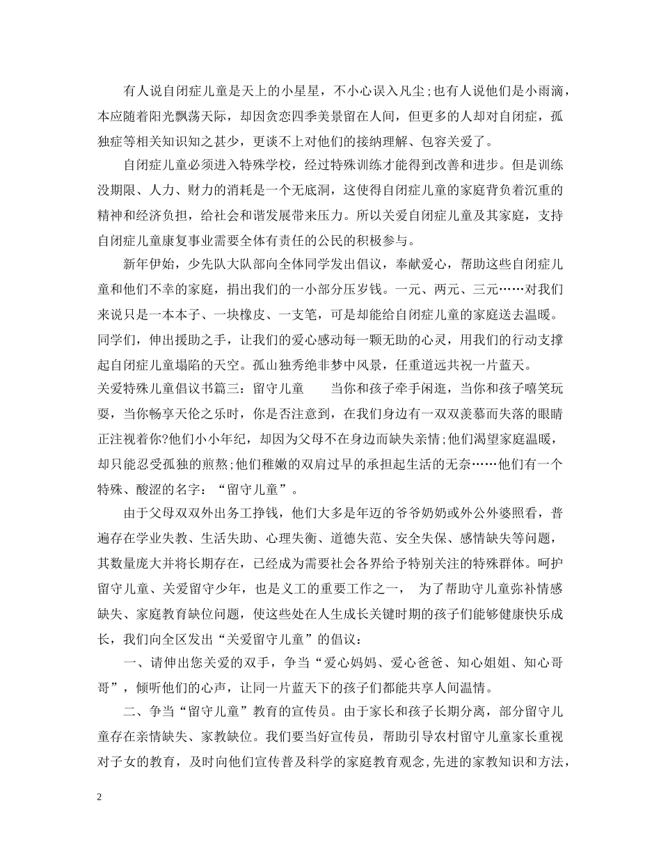 关爱特殊儿童倡议书3篇_第2页