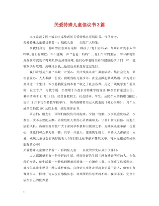 关爱特殊儿童倡议书3篇