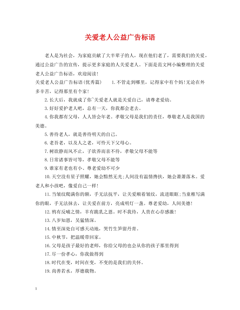 关爱老人公益广告标语_第1页