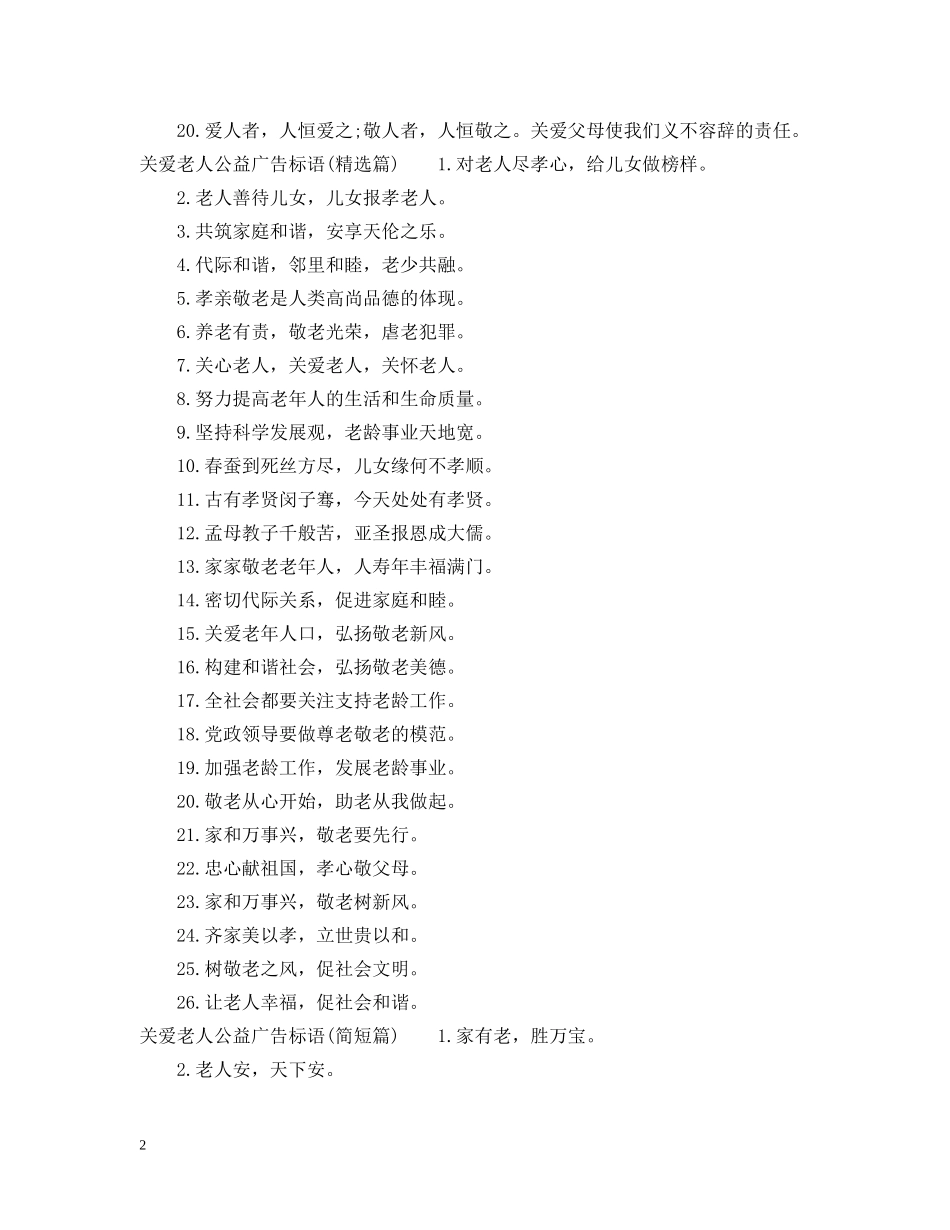 关爱老人公益广告标语_第2页