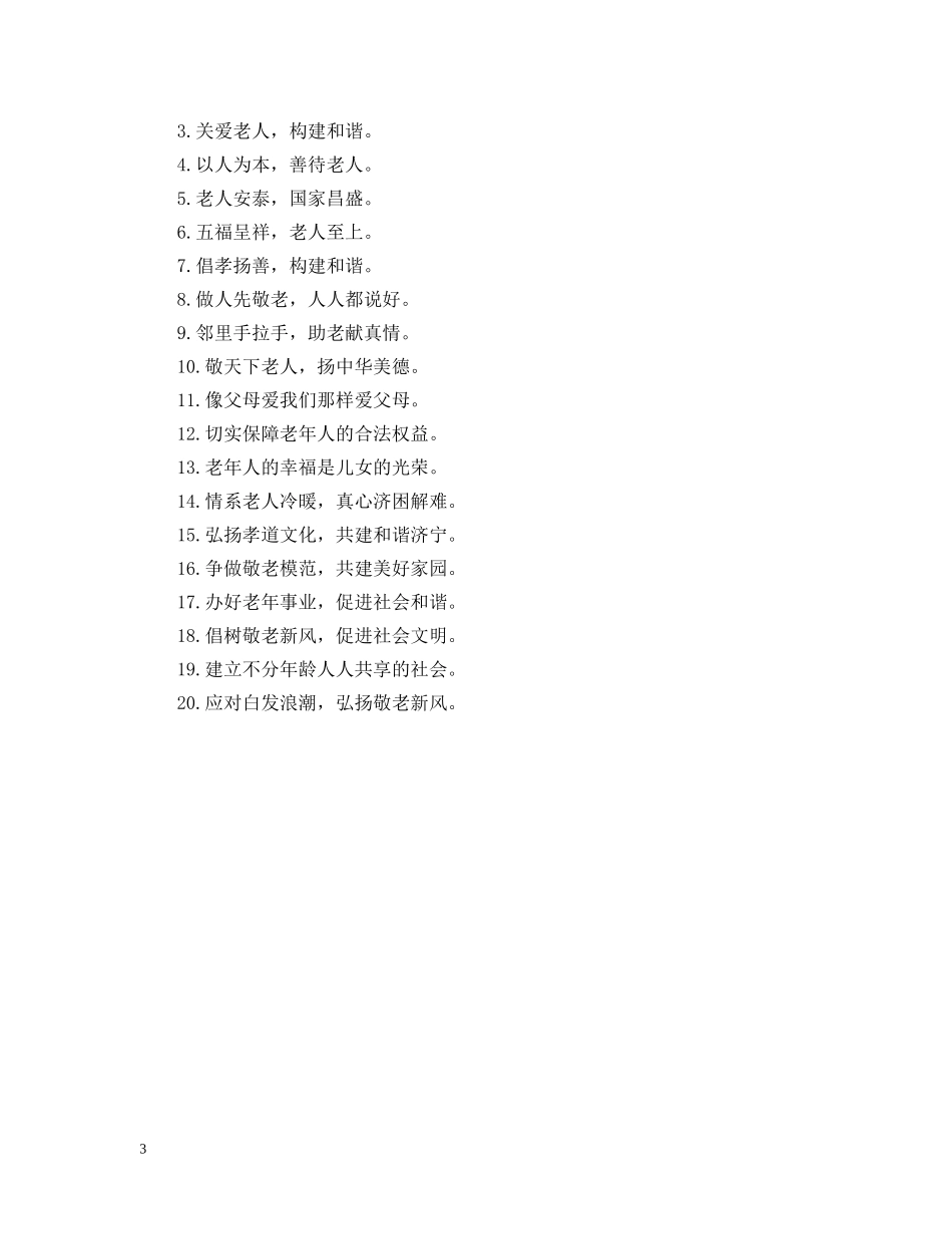 关爱老人公益广告标语_第3页