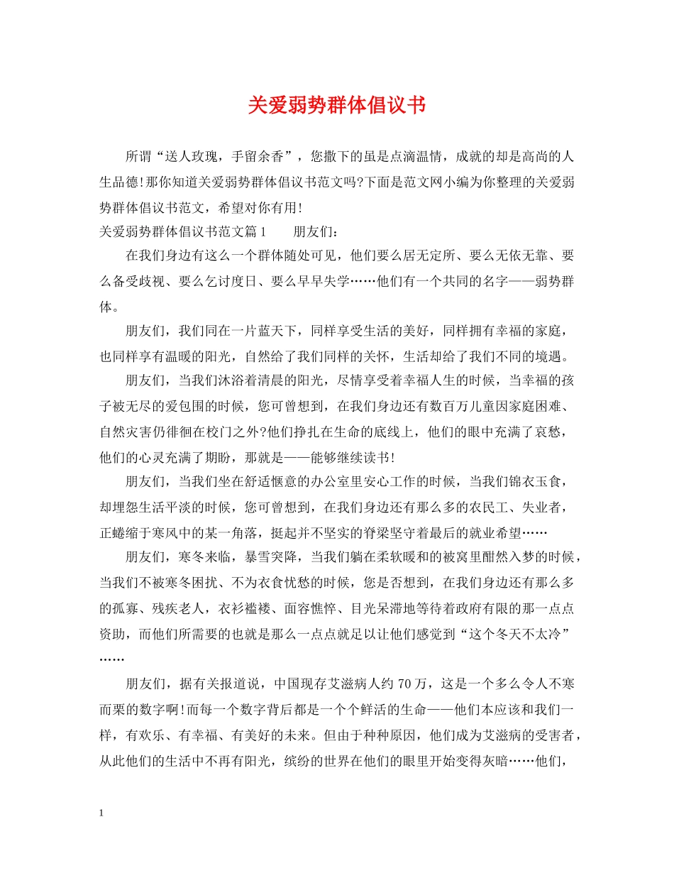 关爱弱势群体倡议书_第1页