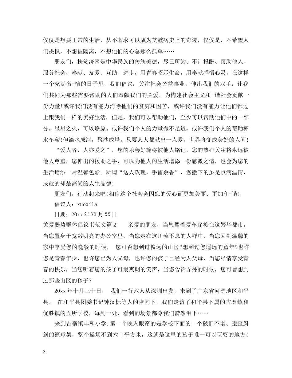 关爱弱势群体倡议书_第2页
