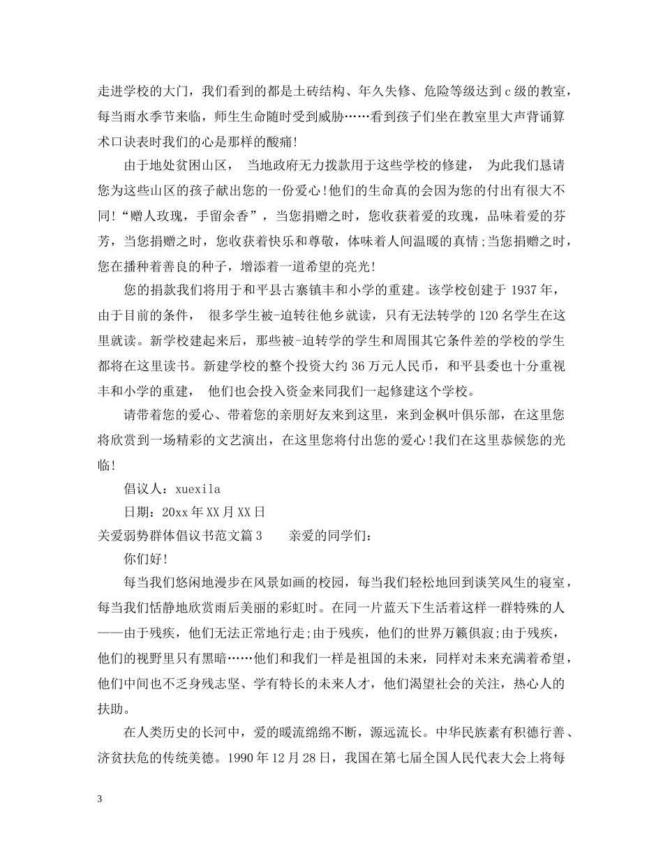 关爱弱势群体倡议书_第3页