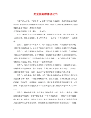 关爱弱势群体倡议书