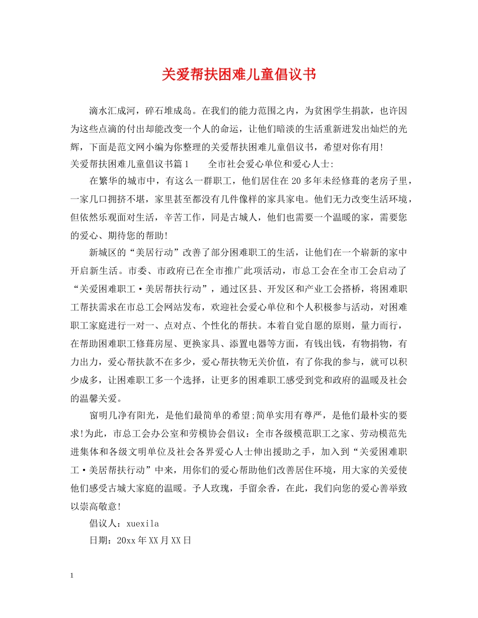 关爱帮扶困难儿童倡议书_第1页