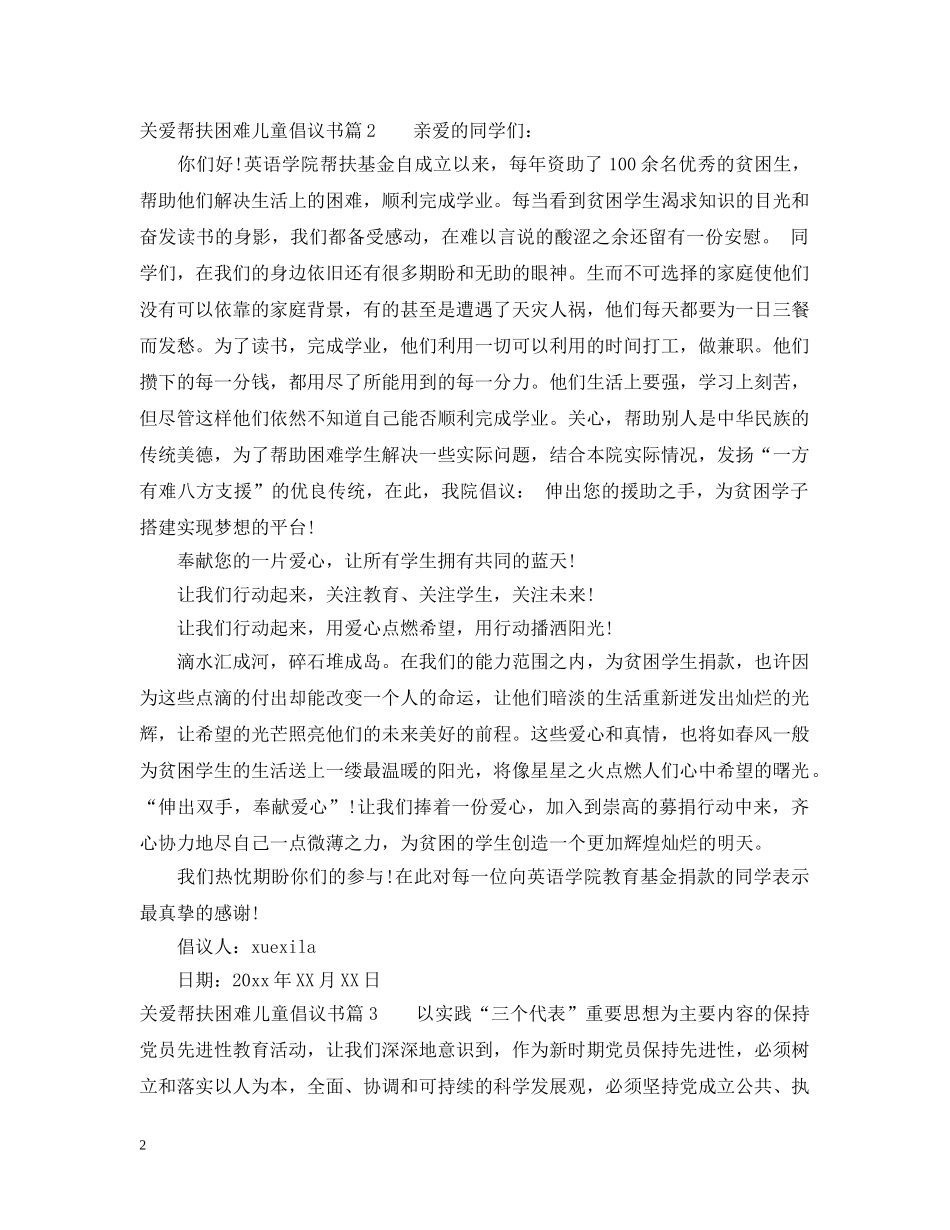 关爱帮扶困难儿童倡议书_第2页