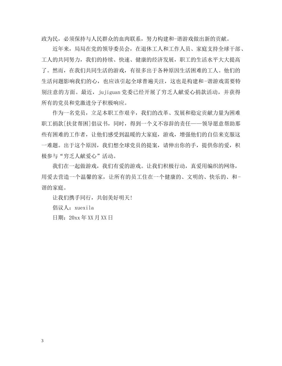 关爱帮扶困难儿童倡议书_第3页