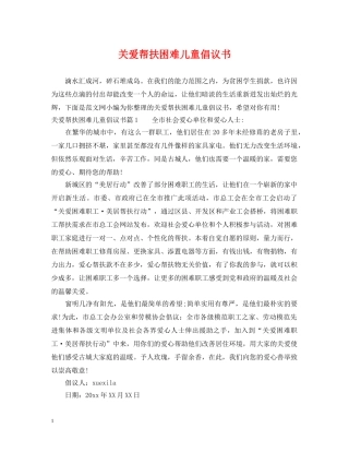 关爱帮扶困难儿童倡议书