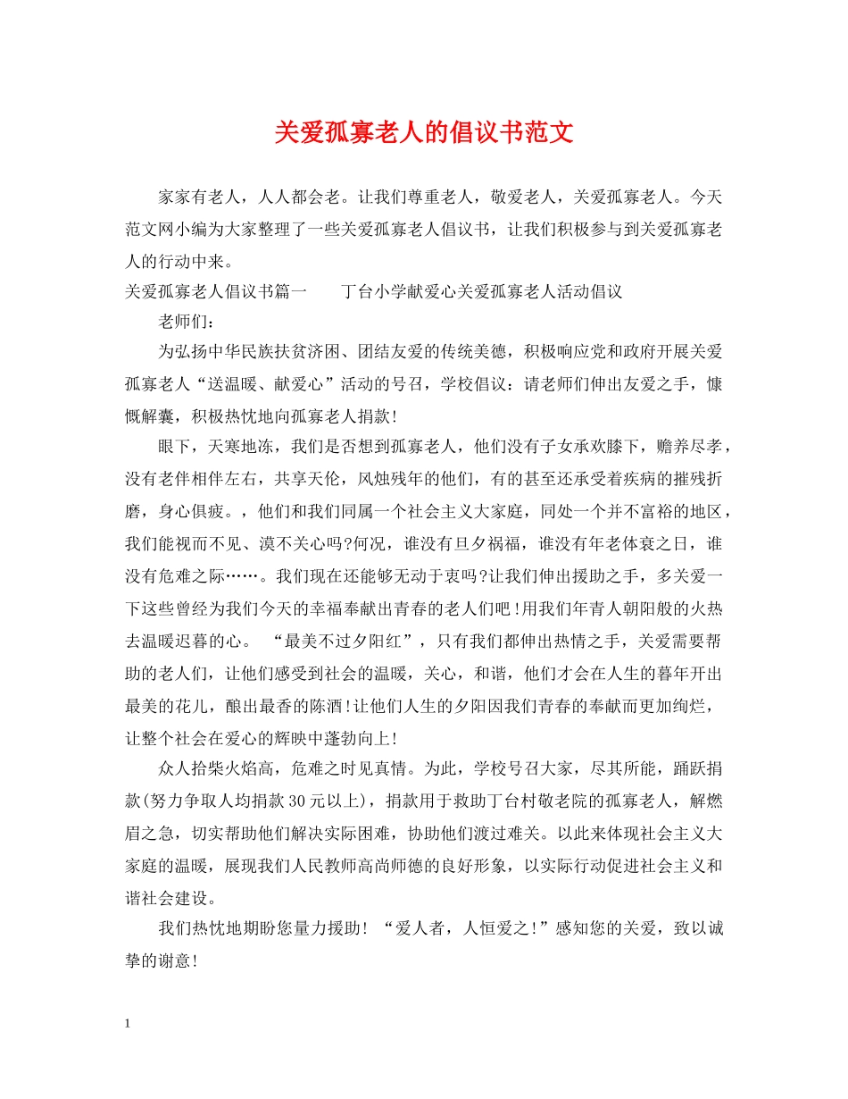 关爱孤寡老人的倡议书范文_第1页