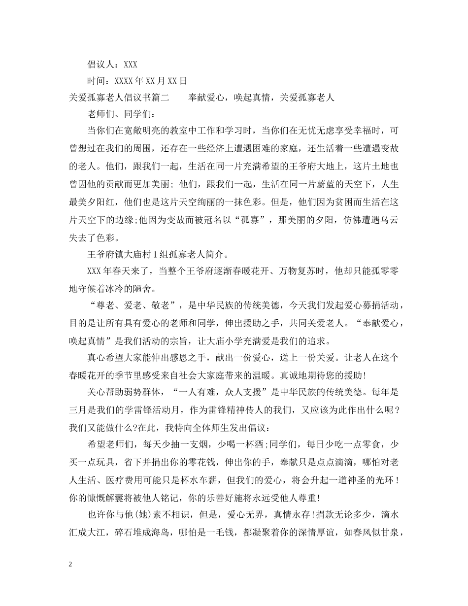 关爱孤寡老人的倡议书范文_第2页
