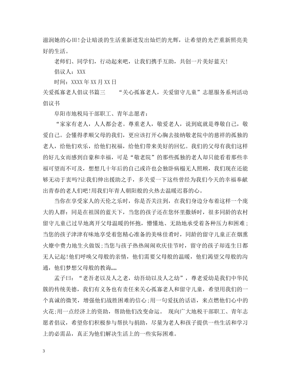 关爱孤寡老人的倡议书范文_第3页