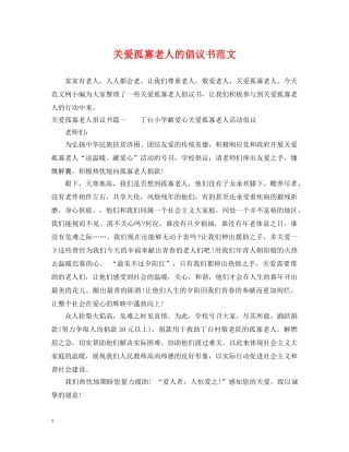 关爱孤寡老人的倡议书范文