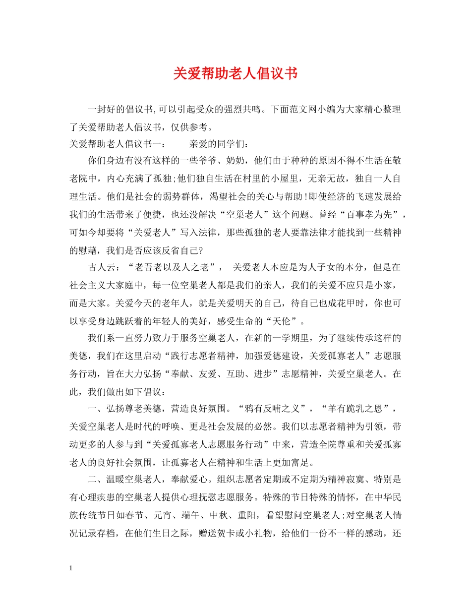 关爱帮助老人倡议书_第1页