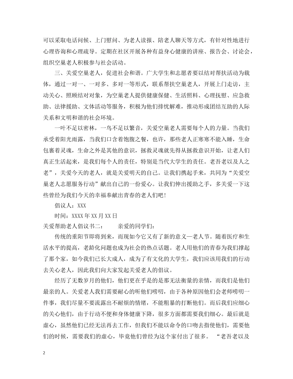 关爱帮助老人倡议书_第2页