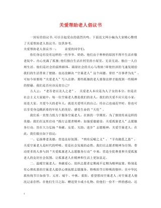 关爱帮助老人倡议书